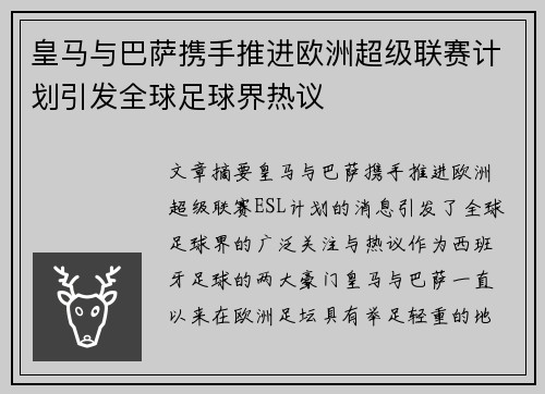 皇马与巴萨携手推进欧洲超级联赛计划引发全球足球界热议 皇马与巴萨携手推进欧洲超级联赛计划引发全球足球界热议