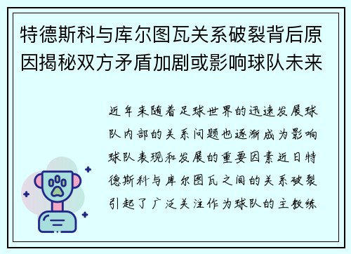 特德斯科与库尔图瓦关系破裂背后原因揭秘双方矛盾加剧或影响球队未来走势