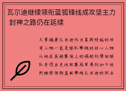 瓦尔迪继续领衔蓝狐锋线成攻坚主力 封神之路仍在延续 瓦尔迪继续领衔蓝狐锋线成攻坚主力 封神之路仍在延续