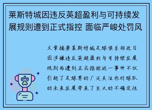 莱斯特城因违反英超盈利与可持续发展规则遭到正式指控 面临严峻处罚风险 莱斯特城因违反英超盈利与可持续发展规则遭到正式指控 面临严峻处罚风险