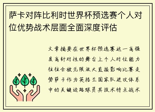 萨卡对阵比利时世界杯预选赛个人对位优势战术层面全面深度评估 萨卡对阵比利时世界杯预选赛个人对位优势战术层面全面深度评估
