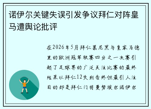 诺伊尔关键失误引发争议拜仁对阵皇马遭舆论批评 诺伊尔关键失误引发争议拜仁对阵皇马遭舆论批评