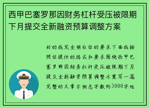 西甲巴塞罗那因财务杠杆受压被限期下月提交全新融资预算调整方案 西甲巴塞罗那因财务杠杆受压被限期下月提交全新融资预算调整方案