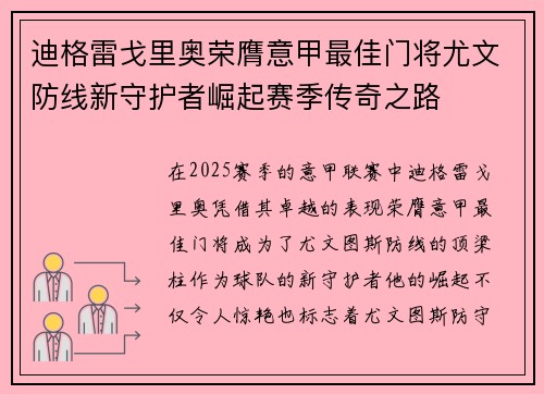 迪格雷戈里奥荣膺意甲最佳门将尤文防线新守护者崛起赛季传奇之路 迪格雷戈里奥荣膺意甲最佳门将尤文防线新守护者崛起赛季传奇之路