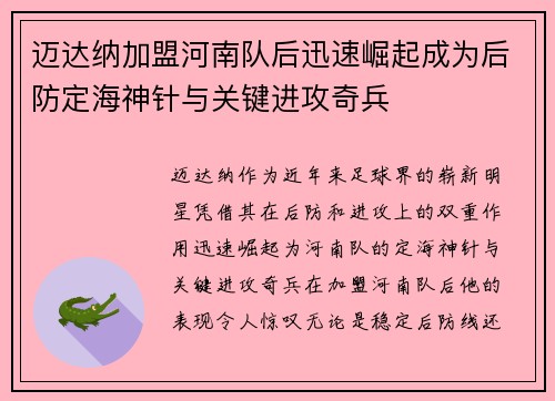 迈达纳加盟河南队后迅速崛起成为后防定海神针与关键进攻奇兵