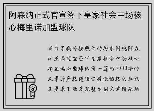 阿森纳正式官宣签下皇家社会中场核心梅里诺加盟球队 阿森纳正式官宣签下皇家社会中场核心梅里诺加盟球队