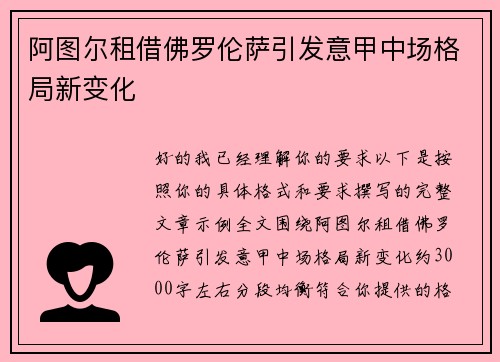 阿图尔租借佛罗伦萨引发意甲中场格局新变化