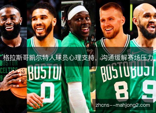 格拉斯哥凯尔特人球员心理支持,沟通缓解赛场压力 格拉斯哥凯尔特人球员心理支持,沟通缓解赛场压力