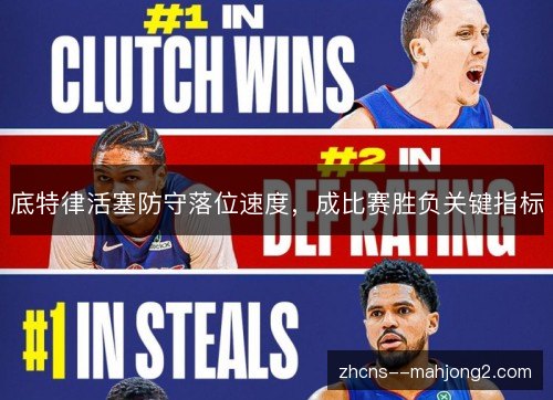 底特律活塞防守落位速度,成比赛胜负关键指标 底特律活塞防守落位速度,成比赛胜负关键指标