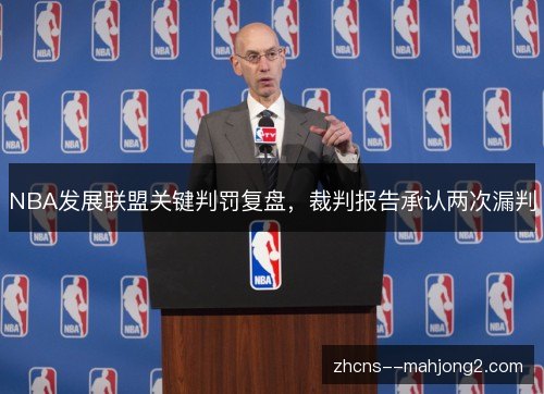 NBA发展联盟关键判罚复盘,裁判报告承认两次漏判 NBA发展联盟关键判罚复盘,裁判报告承认两次漏判